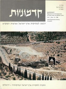 קדמוניות [כרך 1] - חוברת 1-2 - יגאל ידין