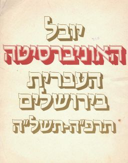 יובל האוניברסיטה העברית בירושלים / בני מושקין